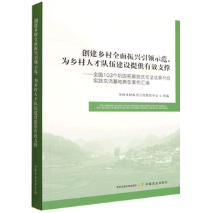 创建乡村全面振兴引领示范为乡村人才队伍建设提供有效支撑 全国103个巩固拓展脱贫攻坚成果村级实践交流...