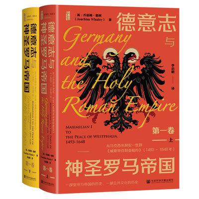 德意志与神圣罗马帝国.第一卷,从马克西米利安一世到《威斯特伐利亚和约》:1493-1648年:全二册...