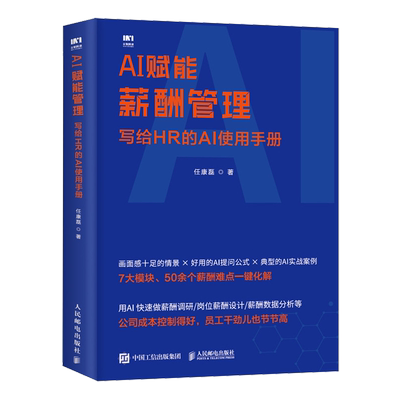 AI赋能薪酬管理:写给HR的AI使用手册