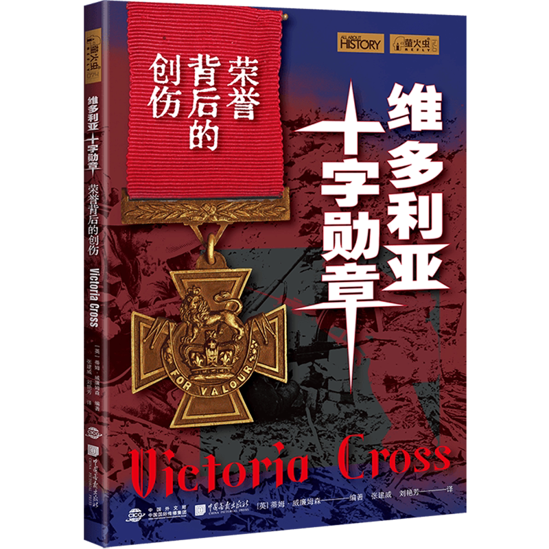 维多利亚十字勋章:荣耀背后的创伤图片
