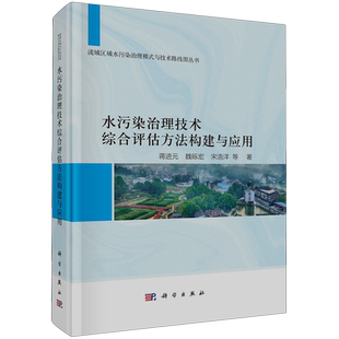 水污染治理技术综合评估方法构建与应用