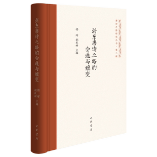 浙东唐诗之路 会通与嬗变