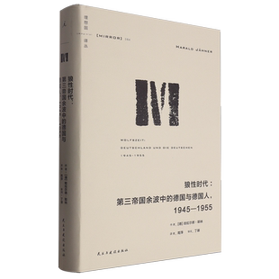 【新华书店正版现货】狼性时代 第三帝国余波中的德国与德国人1945-1955 社科 外国历史欧洲史新华书店正版图书籍民主与建设出版社