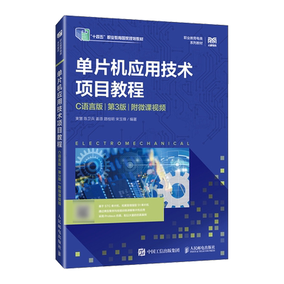 单片机应用技术项目教程:C语言版:附微课视频