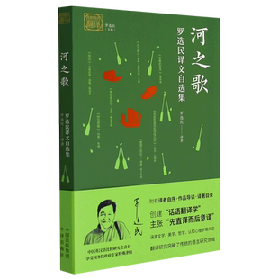 翻译 我和我 河之歌 罗选民译文自选集