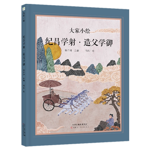 纪昌学射造父学御