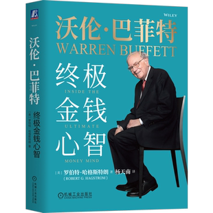 沃伦·巴菲特 终极金钱心智