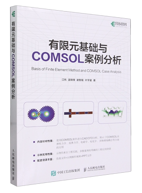 有限元基础与COMSOL案例分析