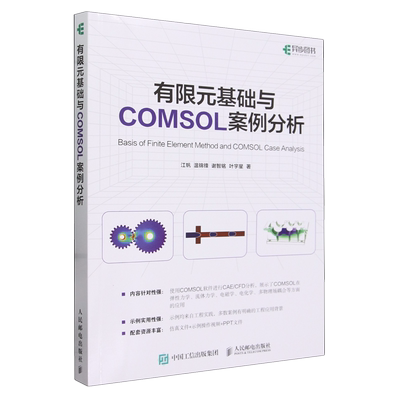 有限元基础与COMSOL案例分析