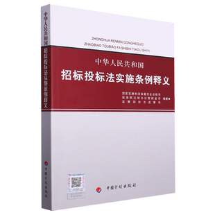 中华人民共和国招标投标法实施条例释义