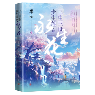 三生三世步生莲.4 永生花