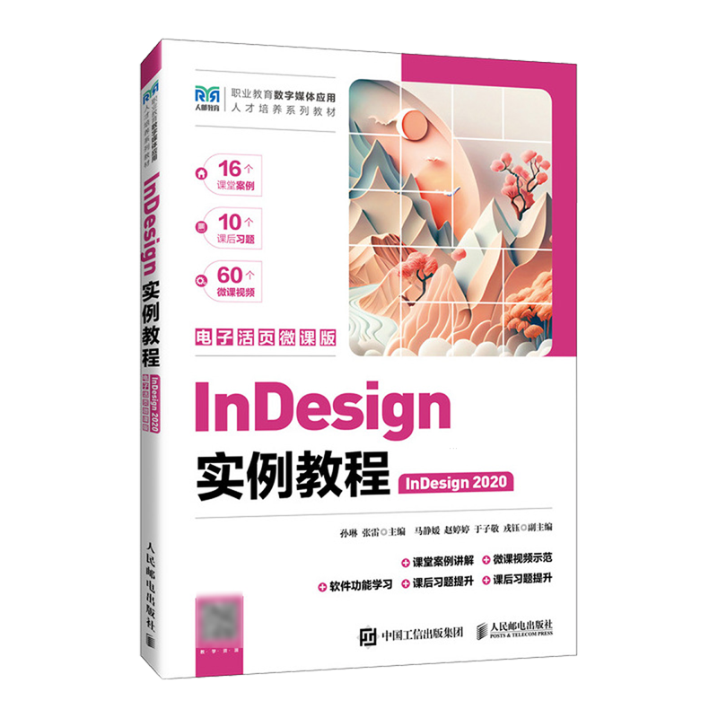 InDesign实例教程:InDesign 2020:电子活页微课版