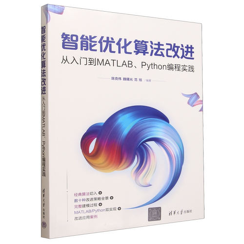 智能优化算法改进:从入门到MATLAB、Python编程实践