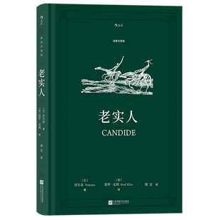 精 老实人 插图珍藏版