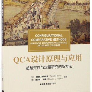 新方法 QCA设计原理与应用 超越定性与定量研究