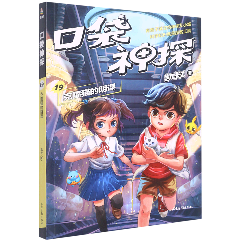 口袋神探(19克隆猫的阴谋)