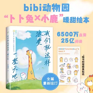 新华书店正版 bibi动物园园长治愈幽默漫画书暖甜绘本等你好久啦忍不住想打扰你 我们就这样浪费一整天吧 现货 赠精美贴纸