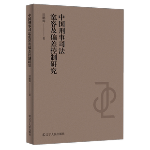 中国刑事司法宽容及偏差控制研究