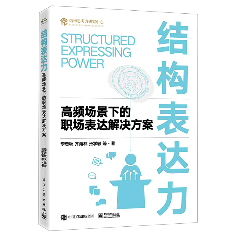 结构表达力:高频场景下的职场表达解决方案
