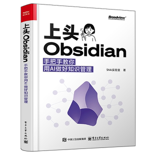 上头Obsidian:手把手教你用AI做好知识管理