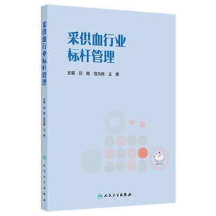采供血行业标杆管理