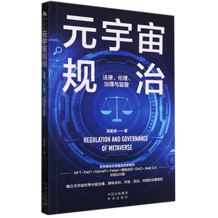 法律伦理治理与监管 元 宇宙规治
