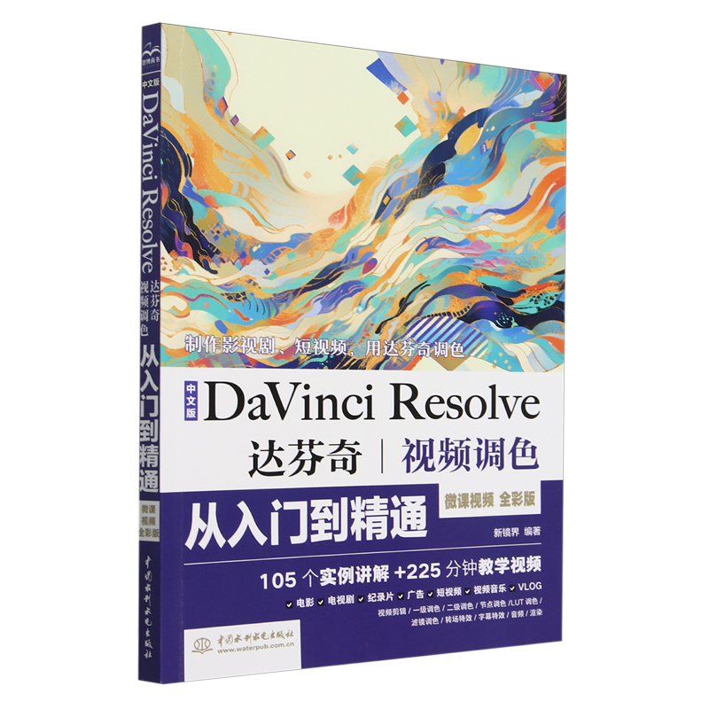 中文版DaVinci Resolve达芬奇视频调色从入门到精通:微课视频:全彩版