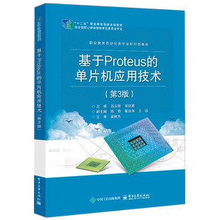 基于Proteus 单片机应用技术