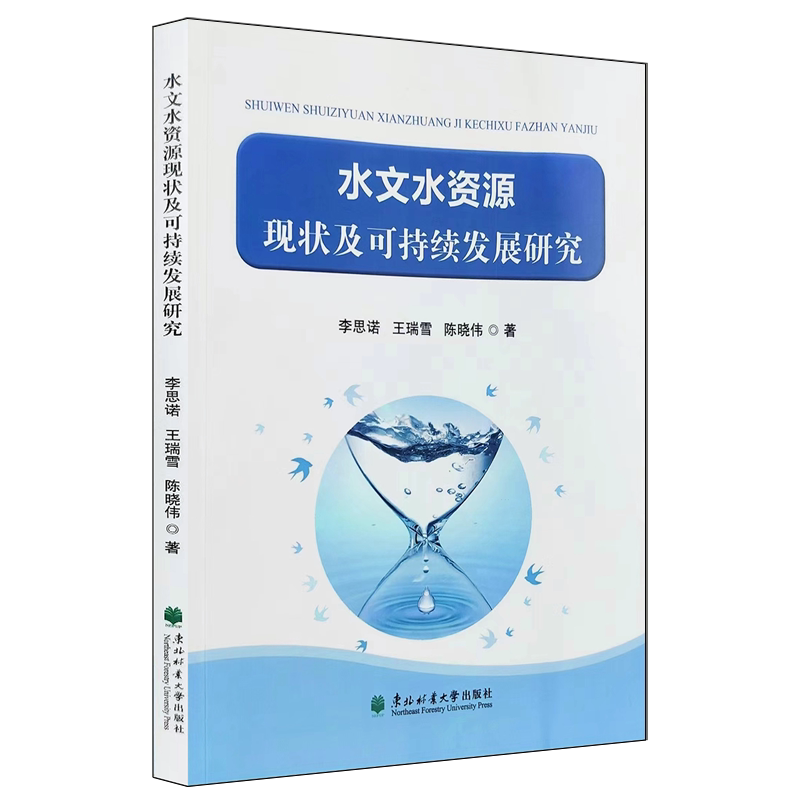 水文水资源现状及可持续发展研究