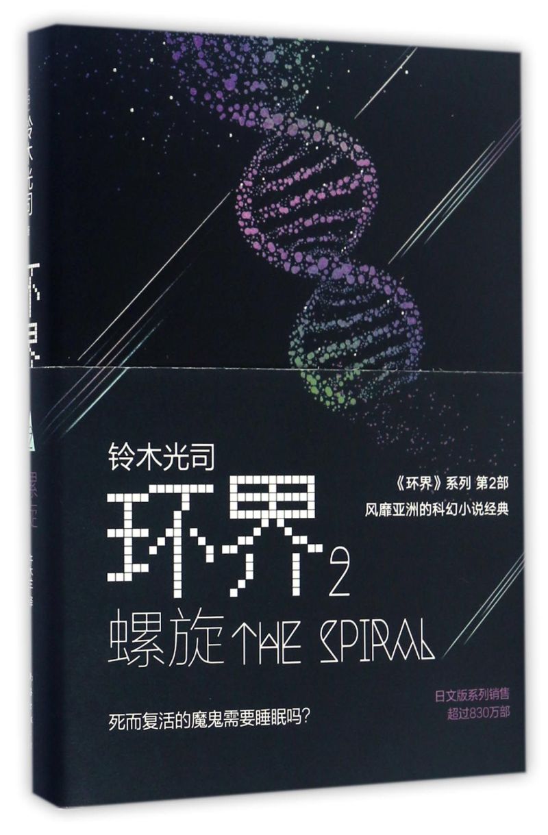 环界(2螺旋)(精)