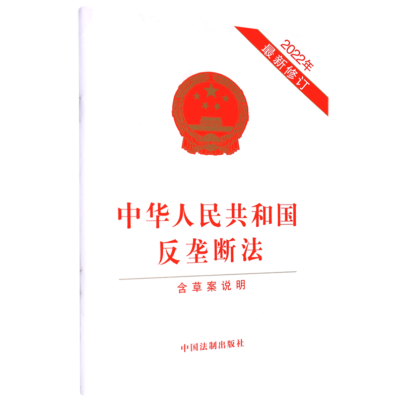 中华人民共和国反垄断法(含草案说明2022年*修订)