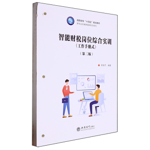智能财税岗位综合实训