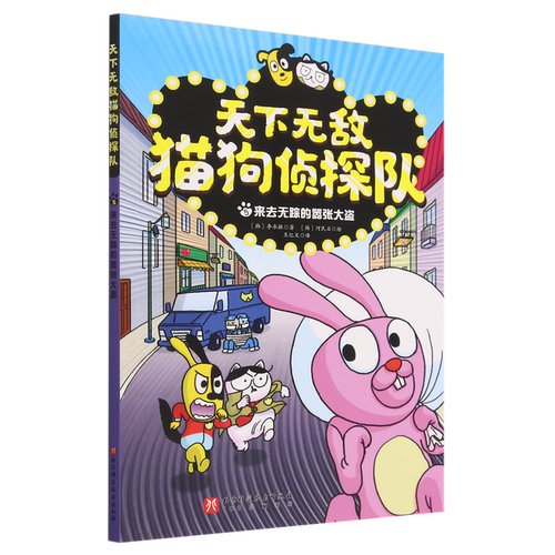 天下无敌猫狗侦探队(5来去无踪的嚣张大盗) - 封面