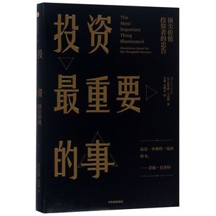 精 投资重要 忠告 顶尖价值投资者 事