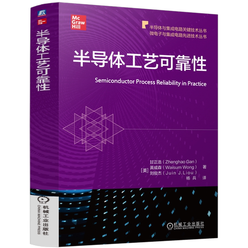 半导体工艺可靠性