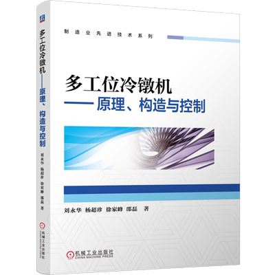 多工位冷镦机:原理、构造与控制