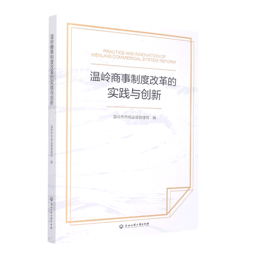 温岭商事制度改革的实践与创新