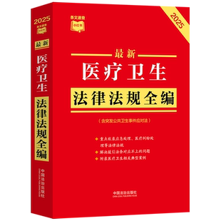 2025年版 含突发公共卫生事件应对法 医疗卫生法律法规全编