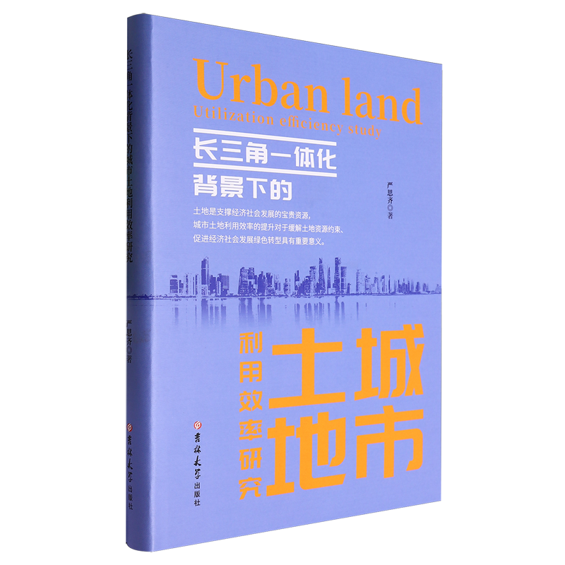 长三角一体化背景下的城市土地利用效率研究