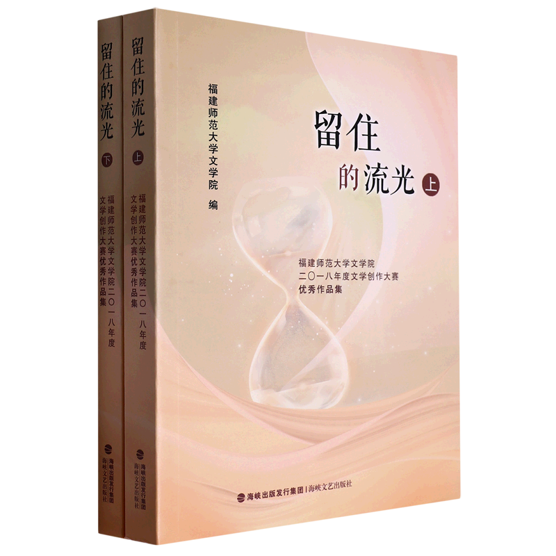 留住的流光(福建师范大学文学院2018年度文学创作大赛优秀作品集上下)