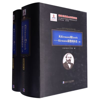 从Riemann到Enoch--Riemann猜想的历史(上下)(精)/现代数学中的著名定理纵横谈丛书...