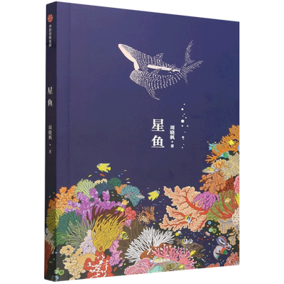 星鱼