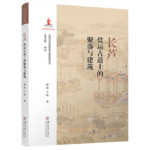 长芦盐运古道上 聚落与建筑