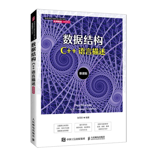 数据结构:C++语言描述:慕课版