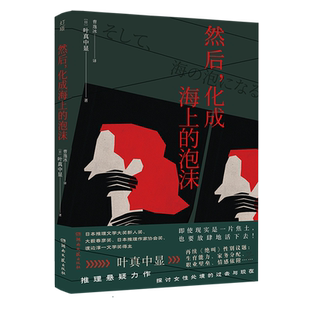 然后 泡沫 化成海上