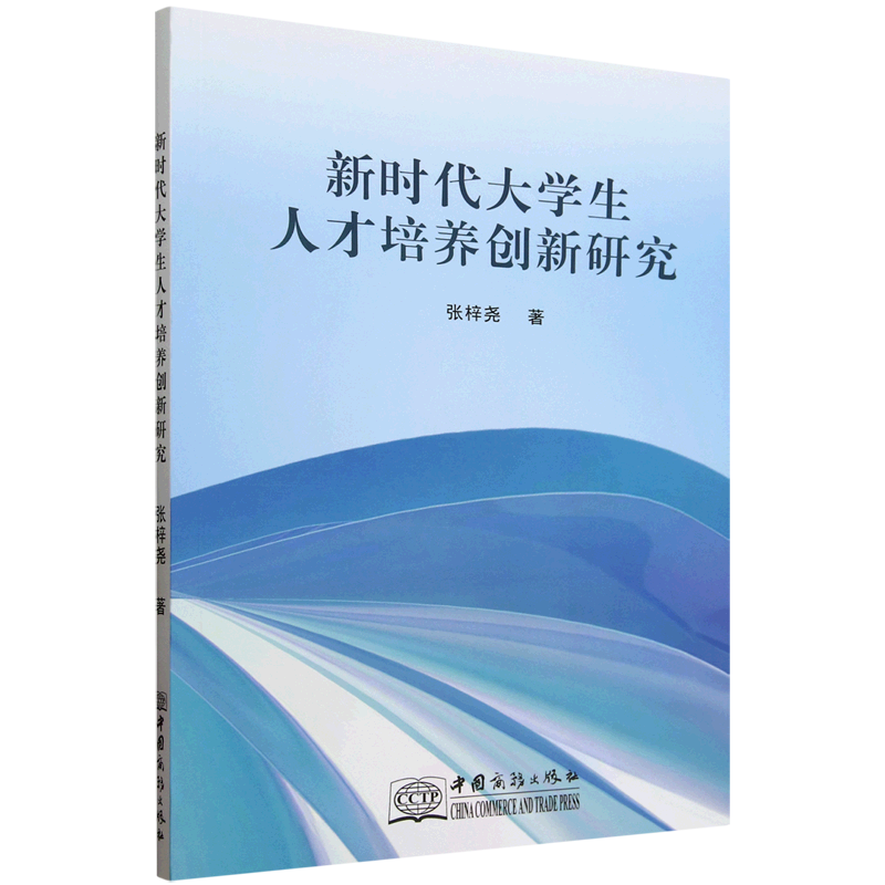 新时代大学生人才培养创新研究
