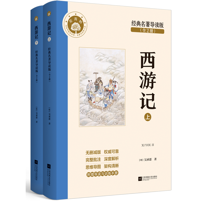 西游记:经典名著导读版:全2册