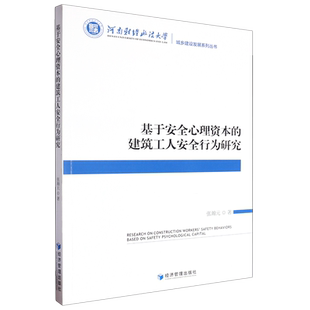 基于安全心理资本 建筑工人安全行为研究