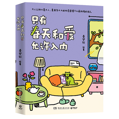只有春天和爱允许入内