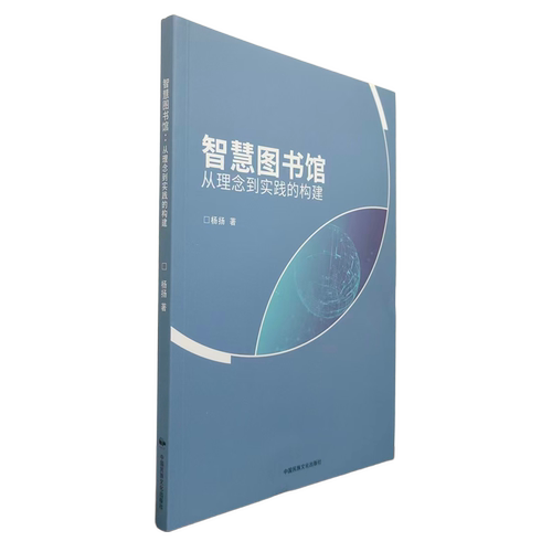 智慧图书馆:从理念到实践的构建